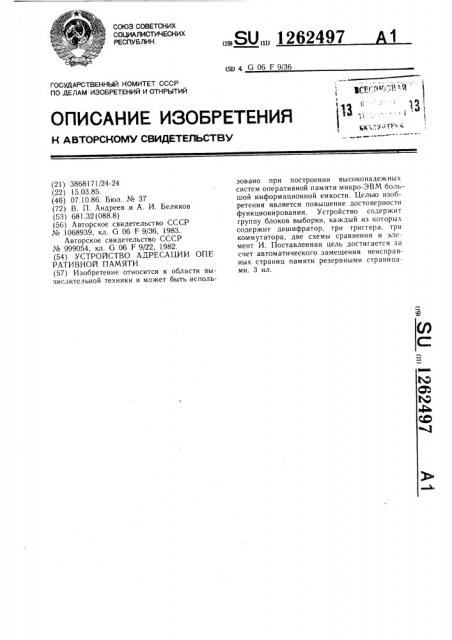 Устройство адресации оперативной памяти (патент 1262497)