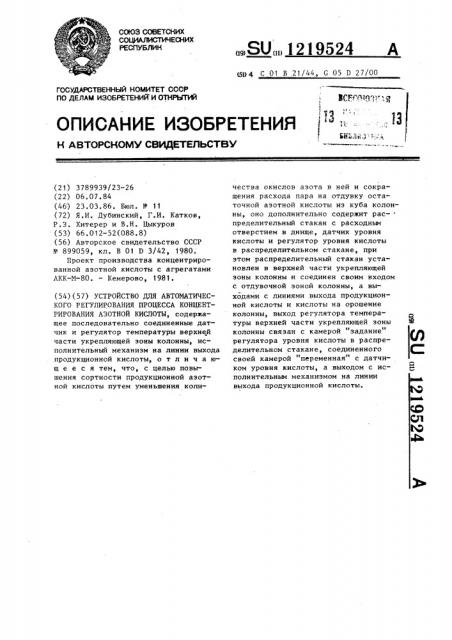 Устройство для автоматического регулирования процесса концентрирования азотной кислоты (патент 1219524)