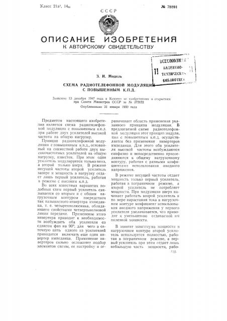 Схема радиотелефонной модуляции с повышенным кпд (патент 78891)