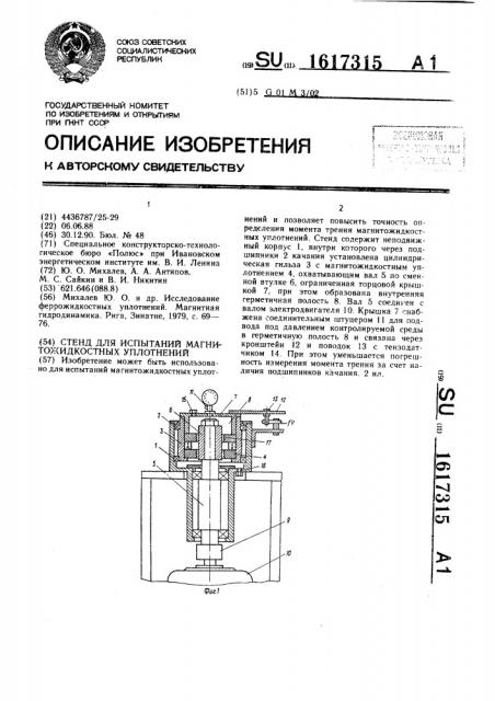 Стенд для испытаний магнитожидкостных уплотнений (патент 1617315)