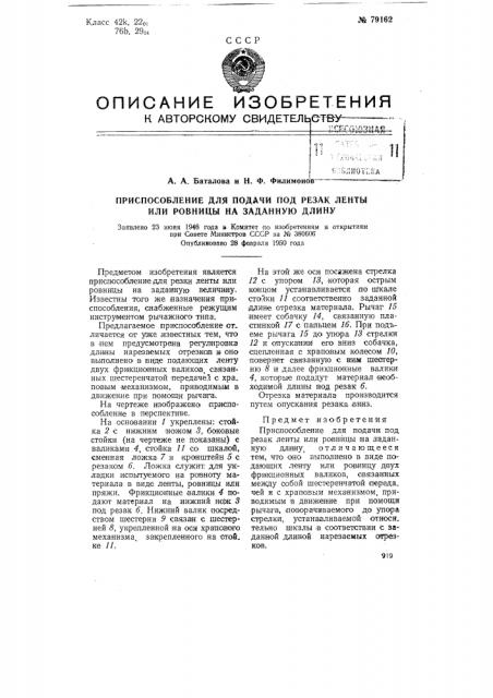 Приспособление для подачи под резак ленты или ровницы на заданную длину (патент 79162)