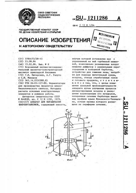 Аппарат для выращивания микроорганизмов (патент 1211286)