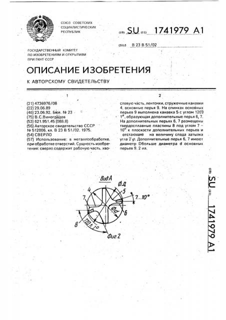 Сверло (патент 1741979)