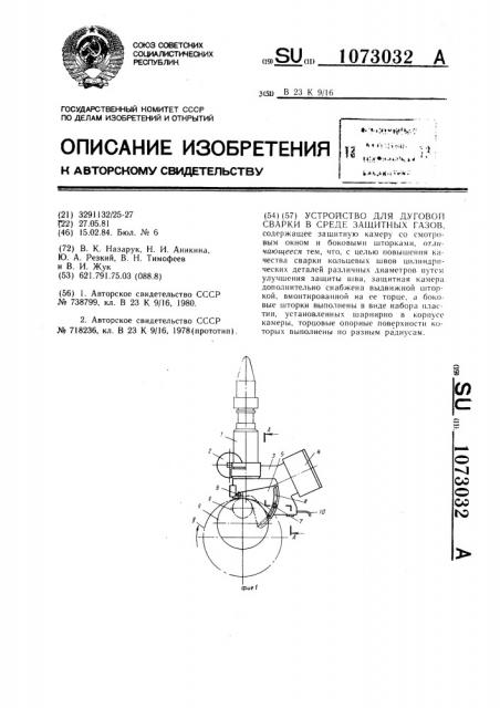 Устройство для дуговой сварки в среде защитных газов (патент 1073032)