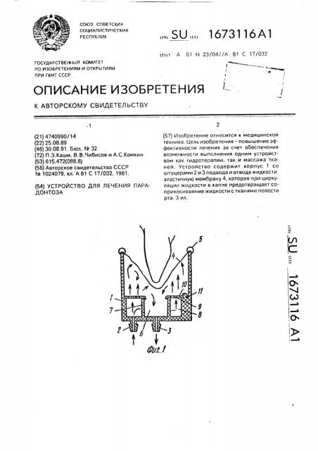 Устройство для лечения парадонтоза (патент 1673116)