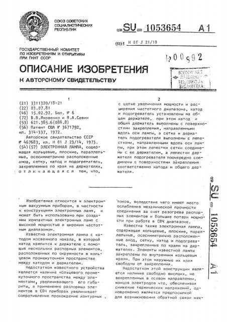 Электронная лампа (патент 1053654)