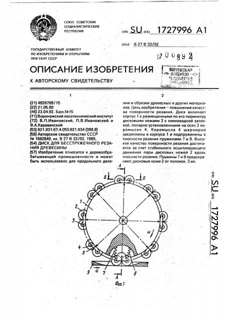 Диск для бесстружечного резания древесины (патент 1727996)