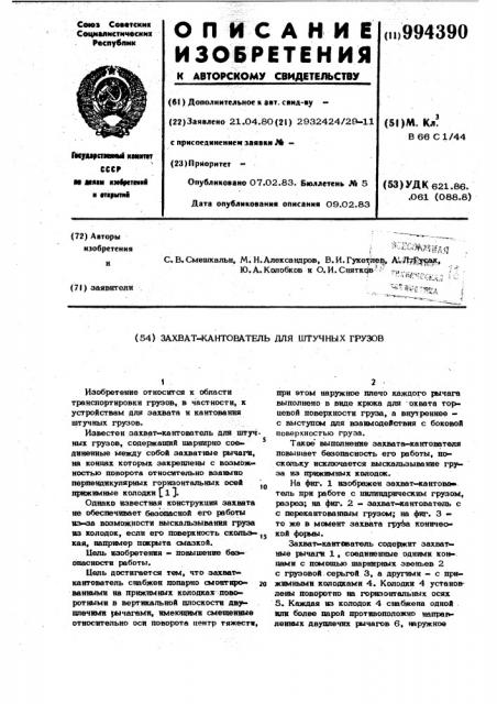 Захват-кантователь для штучных грузов (патент 994390)