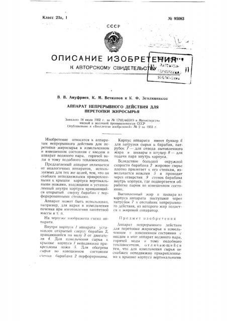 Аппарат непрерывного действия для перетопки жиросырья (патент 95083)