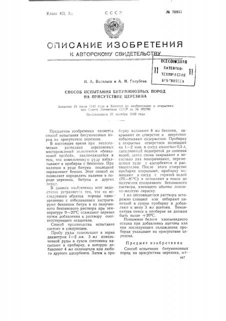 Способ испытания битуминозных пород на присутствие церезина (патент 76931)
