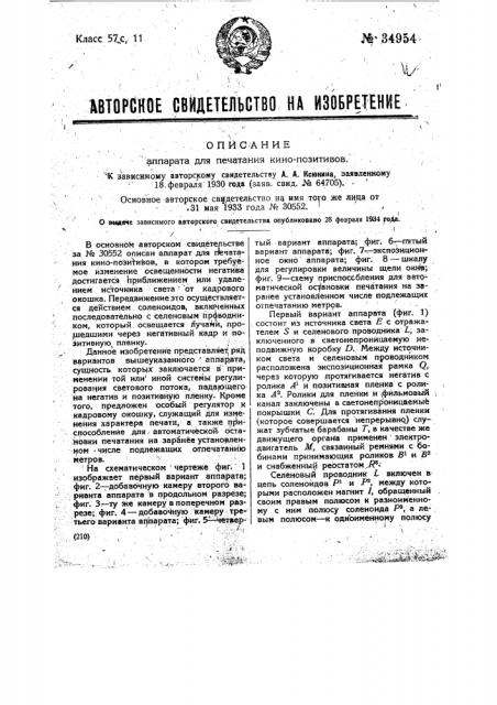 Аппарат для печатания кинопозитивов (патент 34954)