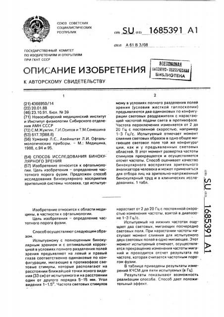 Способ исследования бинокулярного зрения (патент 1685391)