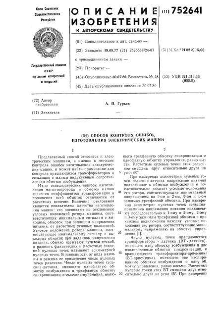 Способ контроля ошибок изготовления электрических машин (патент 752641)