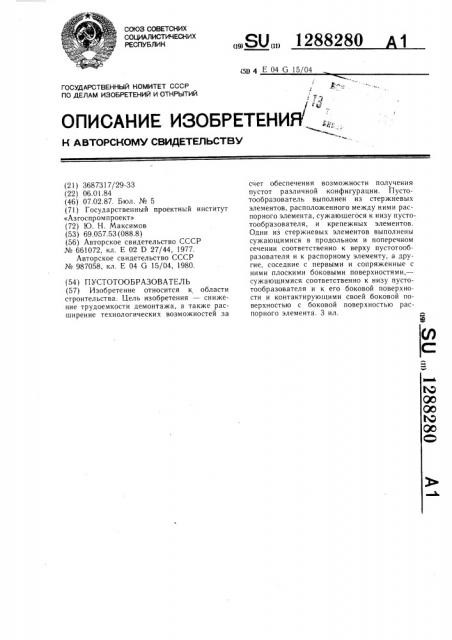 Пустотообразователь (патент 1288280)
