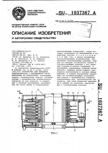 Устройство для передачи электроэнергии с неподвижной части механизма на поворотную (патент 1037367)