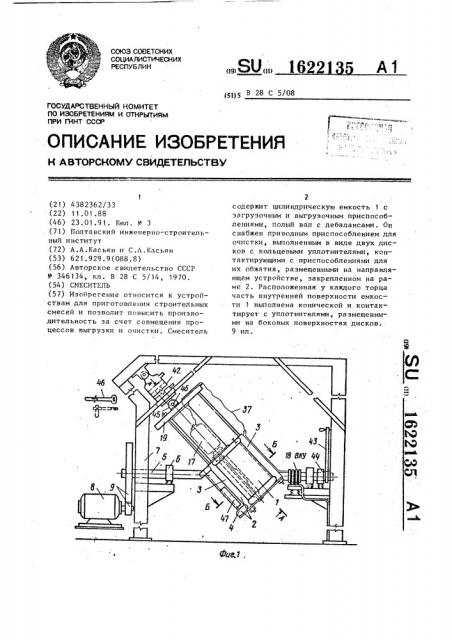 Смеситель (патент 1622135)