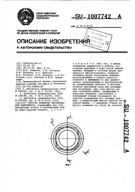 Упругая подвеска вертикальной центрифуги (патент 1007742)