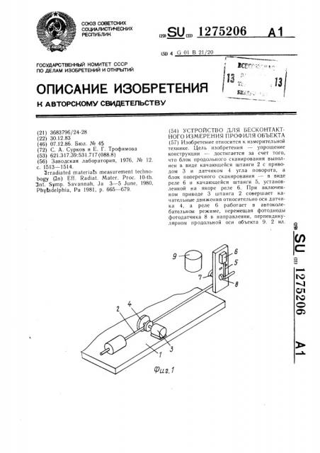 Устройство для бесконтактного измерения профиля объекта (патент 1275206)