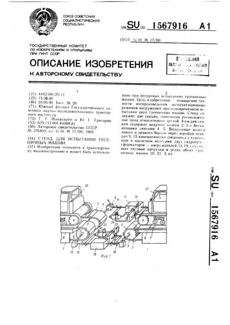 Стенд для испытания гусеничных машин (патент 1567916)