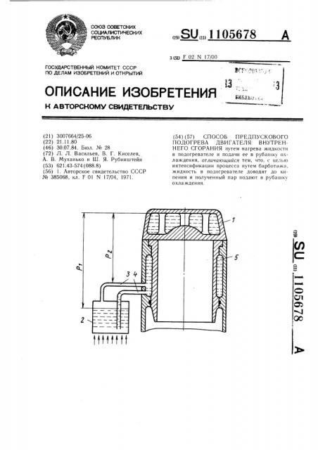 Способ предпускового подогрева двигателя внутреннего сгорания (патент 1105678)