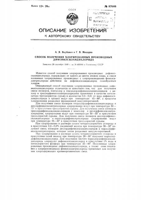 Способ получения хлорированных производных дифенилсиландихлорида (патент 87646)