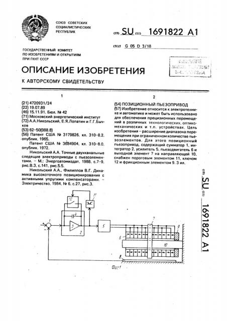 Позиционный пьезопривод (патент 1691822)