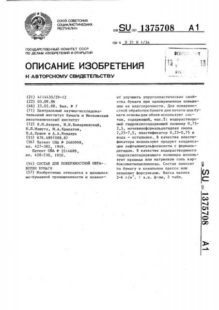 Состав для поверхностной обработки бумаги (патент 1375708)