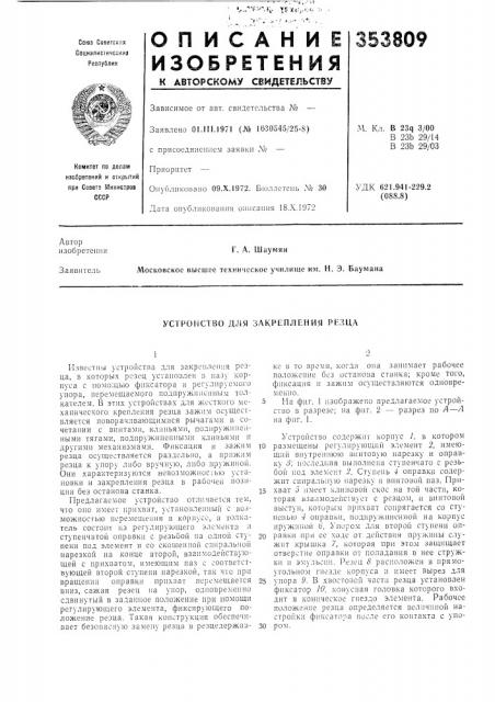Устройство дл|я закрепления резца (патент 353809)