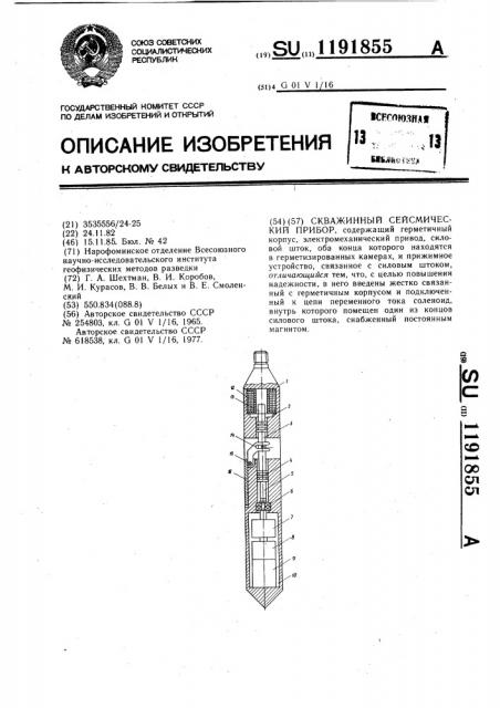 Скважинный сейсмический прибор (патент 1191855)