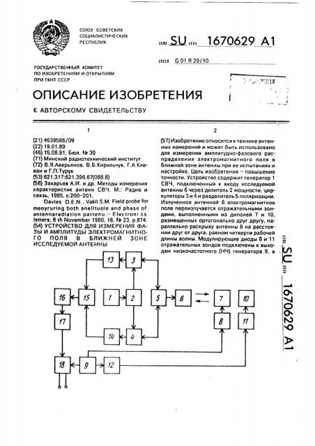 Устройство для измерения фазы и амплитуды электромагнитного поля в ближней зоне исследуемой антенны (патент 1670629)