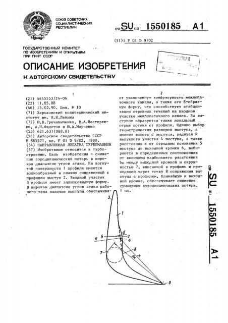 Направляющая лопатка турбомашины (патент 1550185)