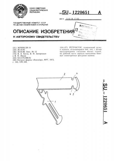 Ретрактор (патент 1220651)