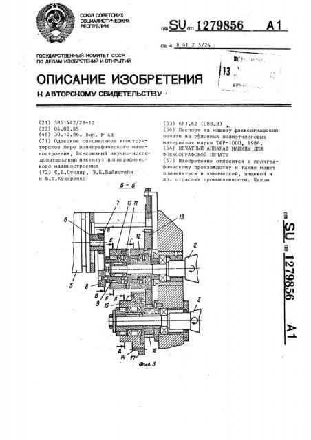 Печатный аппарат машины для флексографской печати (патент 1279856)