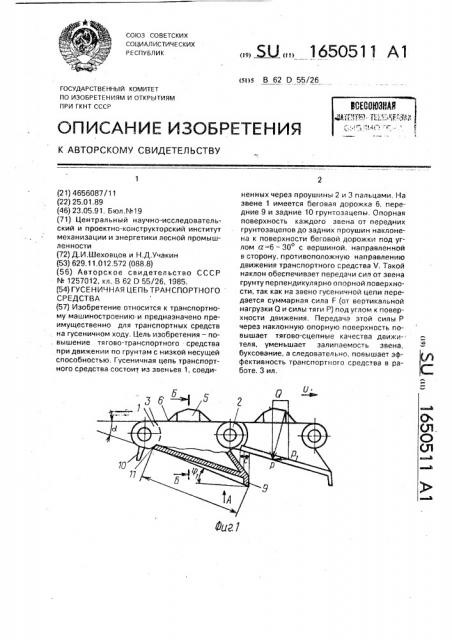 Гусеничная цепь транспортного средства (патент 1650511)