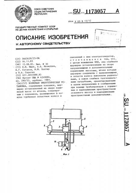 Волновая энергетическая установка (патент 1173057)