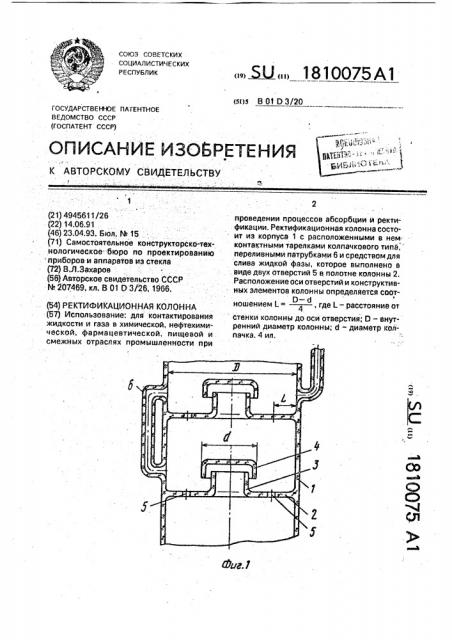 Ректификационная колонна (патент 1810075)