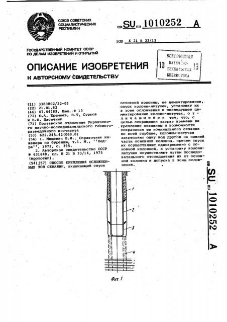 Способ крепления осложненных зон скважин (патент 1010252)