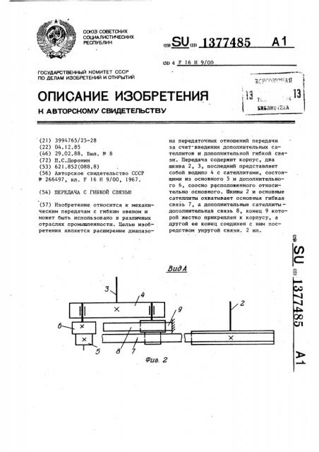 Передача с гибкой связью (патент 1377485)