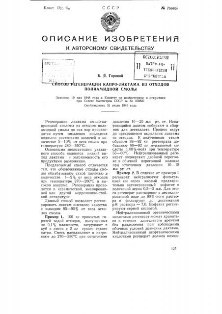 Способ регенерации капро-лактама из отходов полиамидной смолы (патент 75665)