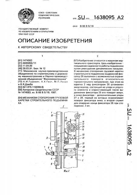 Механизм стопорения грузовой каретки строительного подъемника (патент 1638095)