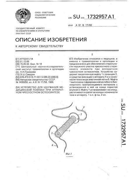 Устройство для удержания медицинской повязки при аппаратном чрескостном остеосинтезе (патент 1732957)