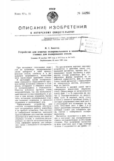 Устройство для очистки полировальников в конвейерных станках для полирования стекла (патент 55295)