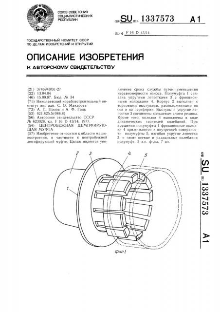 Центробежная демпфирующая муфта (патент 1337573)