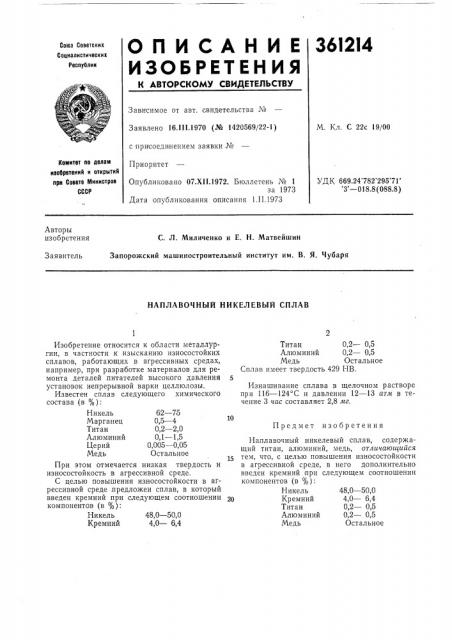 Наплавочный никелевый сплав (патент 361214)