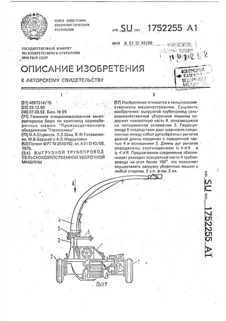 Выгрузной трубопровод сельскохозяйственной уборочной машины (патент 1752255)
