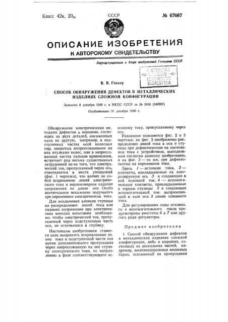 Способ обнаружения дефектов в металлических изделиях сложной конфигурации (патент 67667)