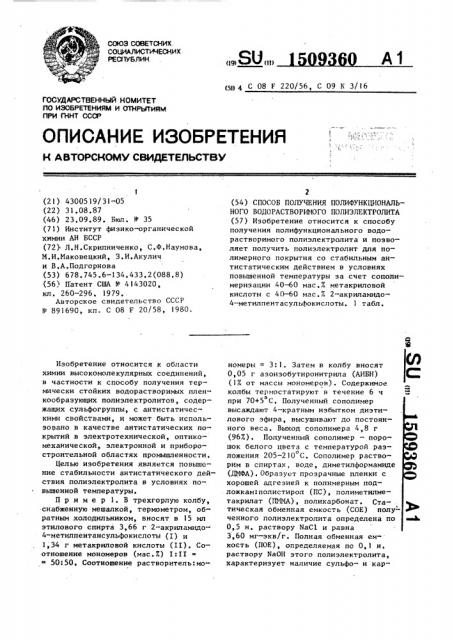 Способ получения полифункционального водорастворимого полиэлектролита (патент 1509360)