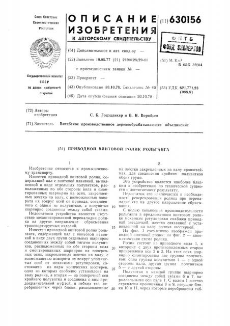 Приводной винтовой ролик рольганга (патент 630156)