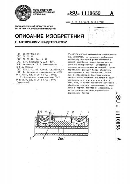 Способ формования резинокордных оболочек (патент 1110655)