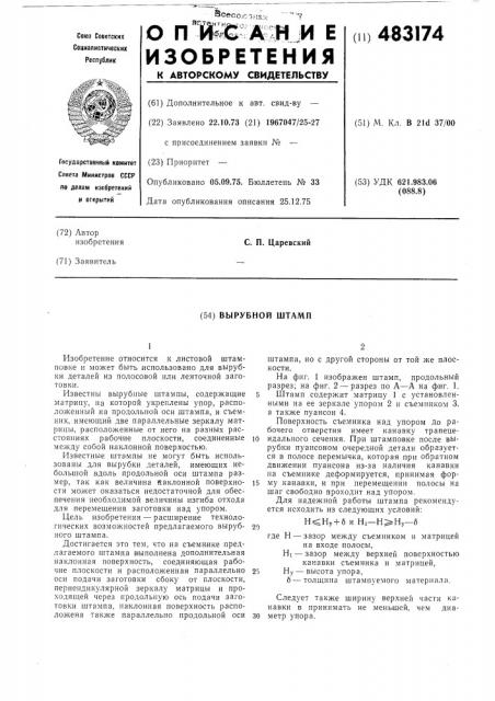 Вырубной штамп (патент 483174)